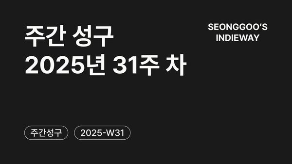 [주간 성구] 2025년 31주 차 회고