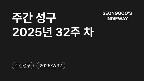 [주간 성구] 2025년 32주 차 회고