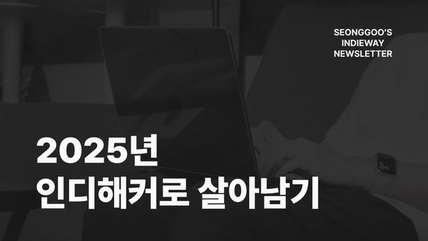 2025년 인디해커로 살아남기