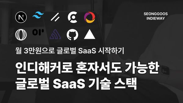 인디해커로 혼자서도 가능한 글로벌 SaaS 기술 스택