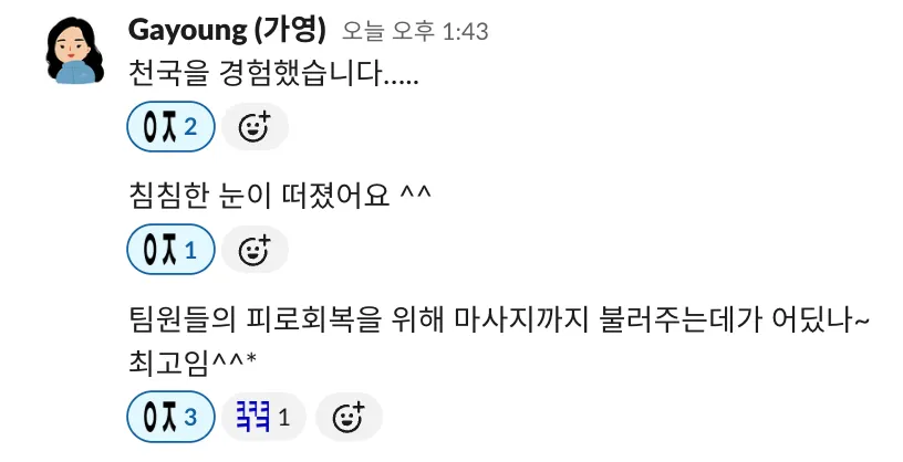 천국을 경험했습니다. 침침한 눈이 떠졌어요. 팀원들의 피로회복을 위해 마사지까지 불러주는데가 어딨나