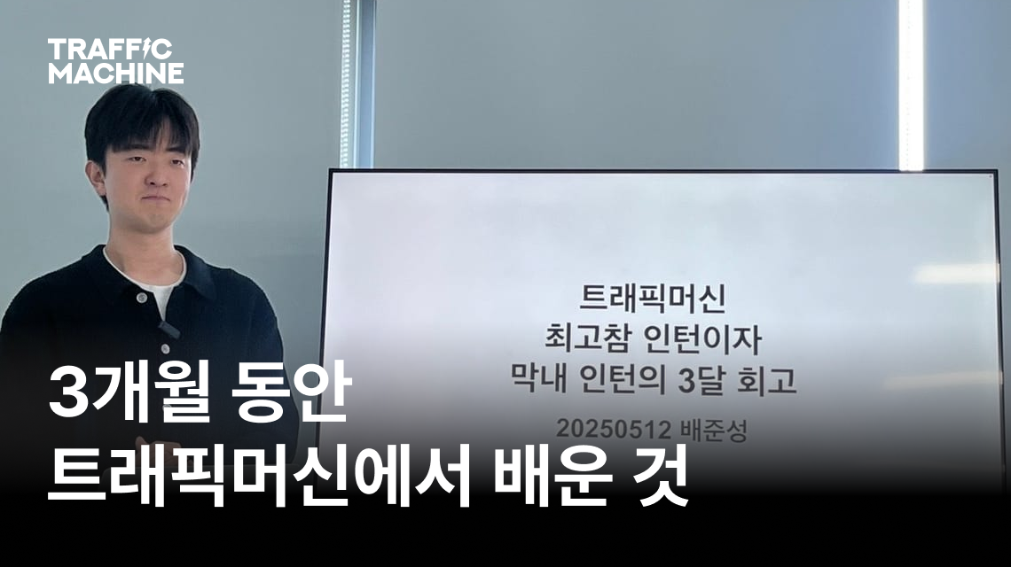 트래픽머신 최고참 인턴이자 막내 인턴의 3달 회고