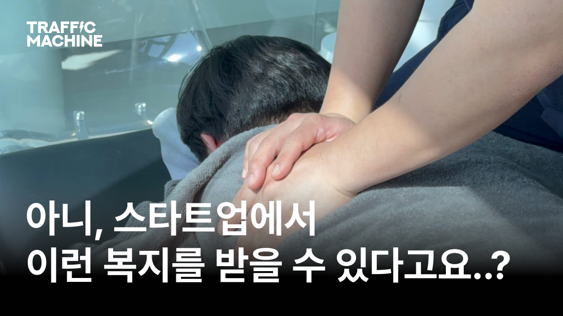 식대 대신 이거 주시면 안 돼요? 스타트업 직원들이 반해버린 복지