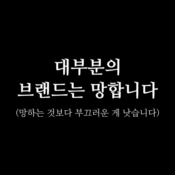 EP1: 대부분의 브랜드는 망합니다