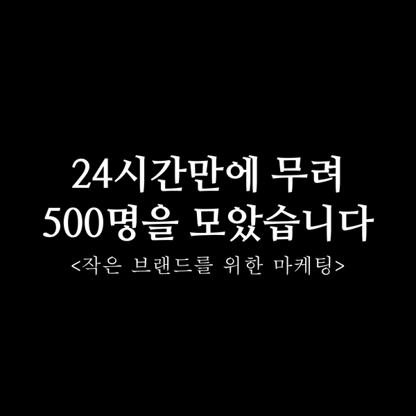 EP2: 24시간만에 무려 500명을 모객한 비결