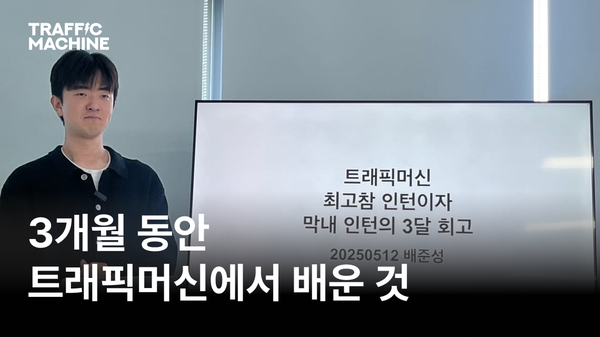 트래픽머신 최고참 인턴이자 막내 인턴의 3달 회고