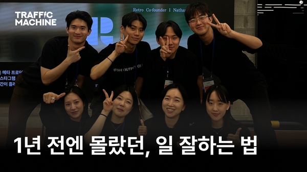 1년간 트래픽머신에서 배운 ‘진짜 일 잘하는 법’ 7가지