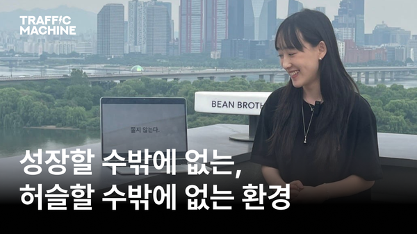트래픽머신 (성장형)인턴의 3개월 회고