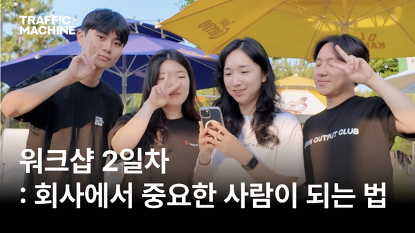 팀 트래픽머신이 양양으로 워크샵을 떠난 이유는? [2일차]