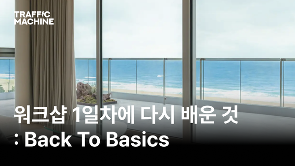 팀 트래픽머신이 양양으로 워크샵을 떠난 이유는? [1일차]