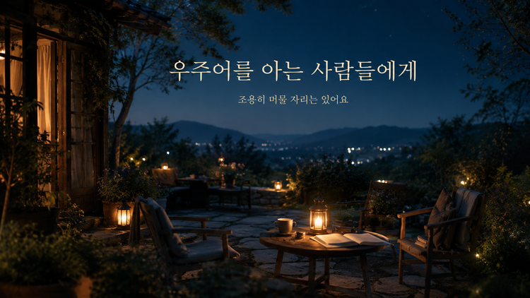 우주어를 아는 사람들에게