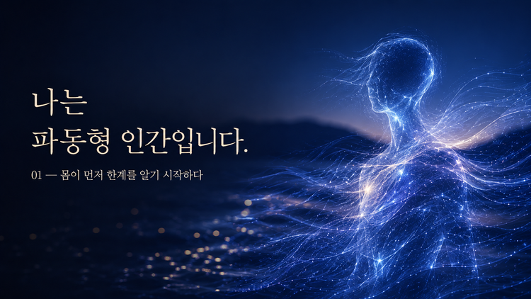 나는 파동형 인간입니다 01 — 몸이 먼저 한계를 알기 시작했다