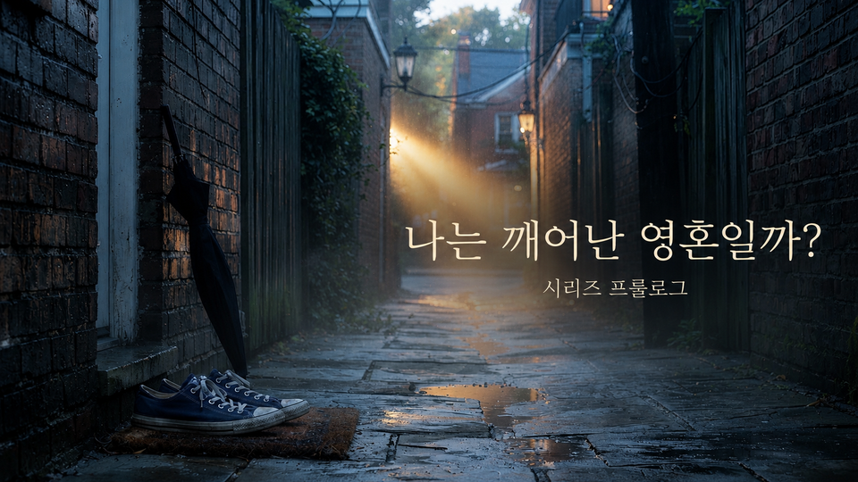 나는 깨어난 영혼일까? 프롤로그