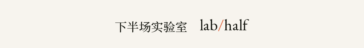 下半场实验室 labhalf