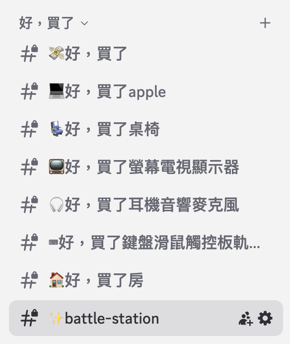 weak self 是個 iOS 工程師自己買了東西之後勸敗的節目，開設的 Discord 自然也少不了一些勸敗的頻道。