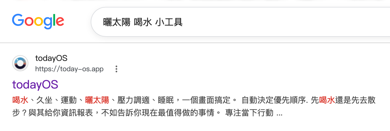 搜尋「曬太陽 喝水 小工具」有機會找到 todayOS 的官網