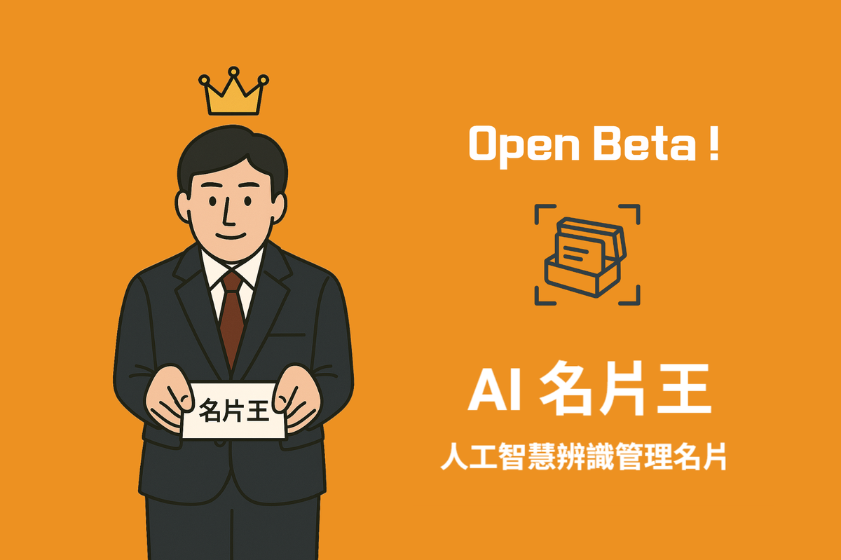 AI 名片王 MeishiBox- 名片掃描識別管理，公開測試邀請中