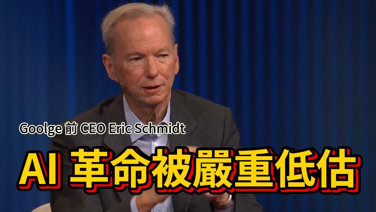 前 Google CEO Eric Schmidt：AI 革命被嚴重低估，生產力將破表年成長 30%