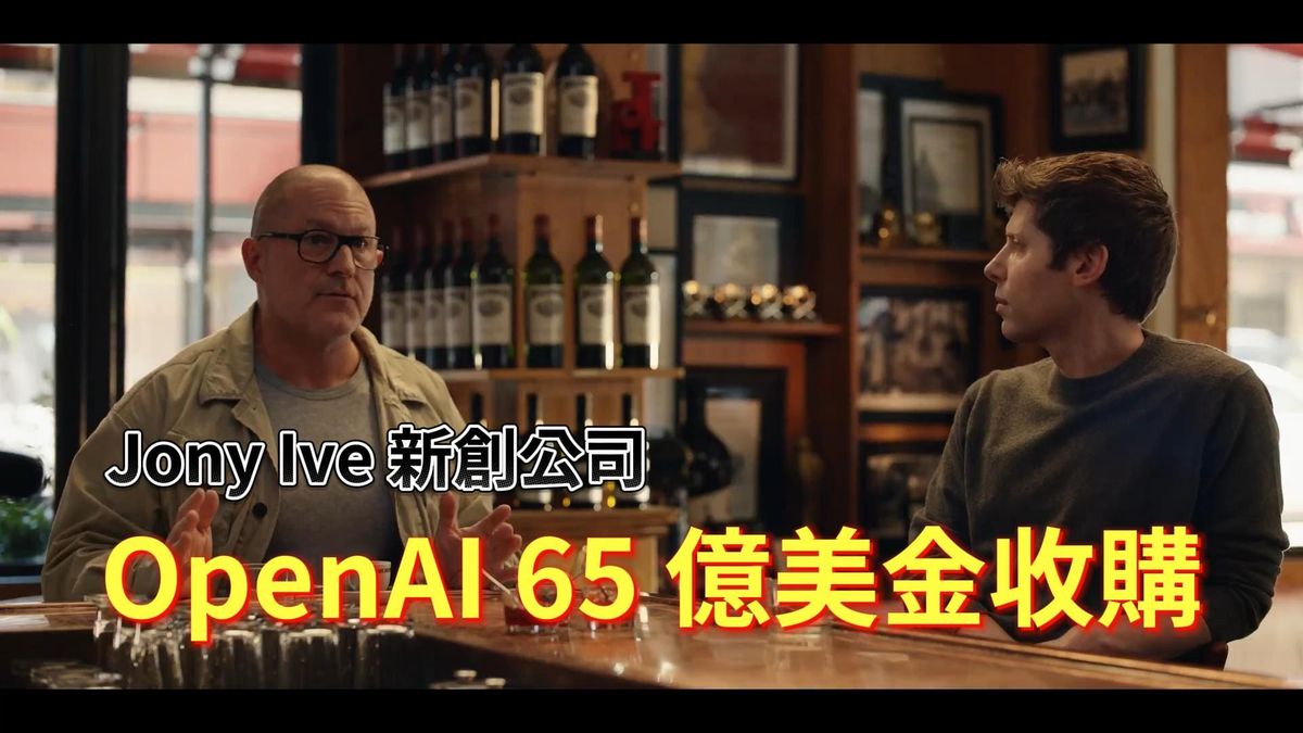 OpenAI 65億美金收購 Jony Ive 公司 LoveFrom ，擘劃未來人機新境界