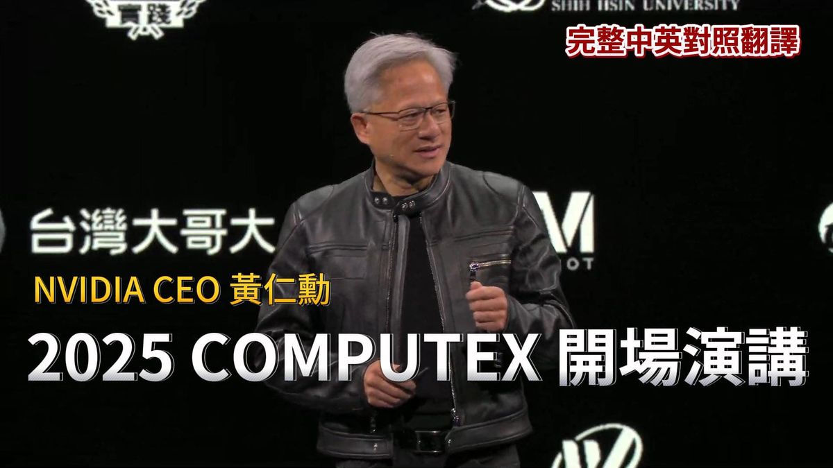 NVIDIA 黃仁勳：台灣是AI革命的中心，引領下一個數兆美元產業「AI工廠」！