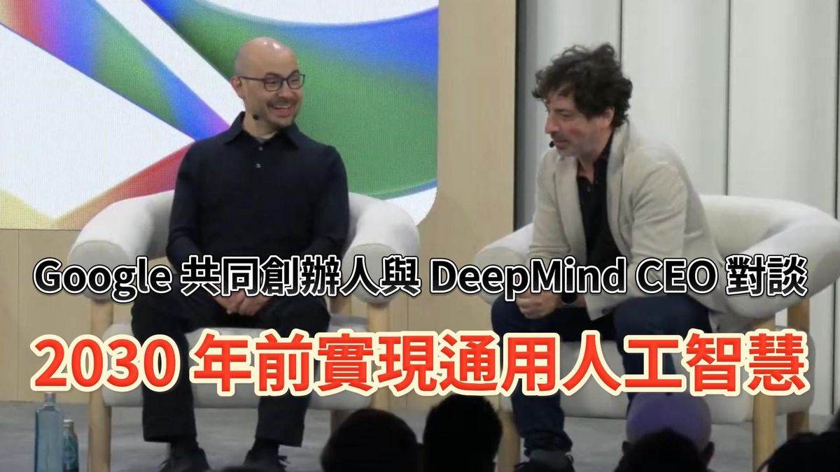 史詩級組合，Google 創辦人對談諾貝爾獎得主 DeepMind 執行長， 比網路、手機更巨大的時代變革來了！AGI會在2030年前出現？