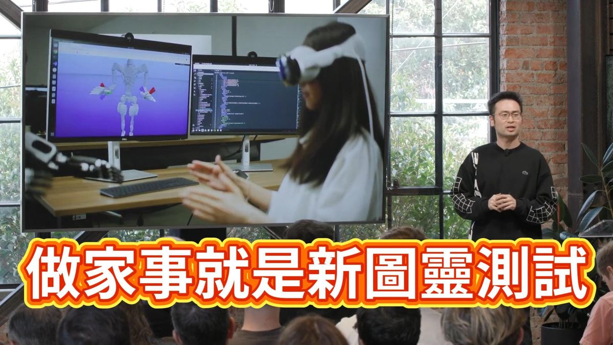 NVIDIA 的「物理圖靈測試」，用 AI 生成影片訓練機器人？它們很快就能夠為你打掃煮飯
