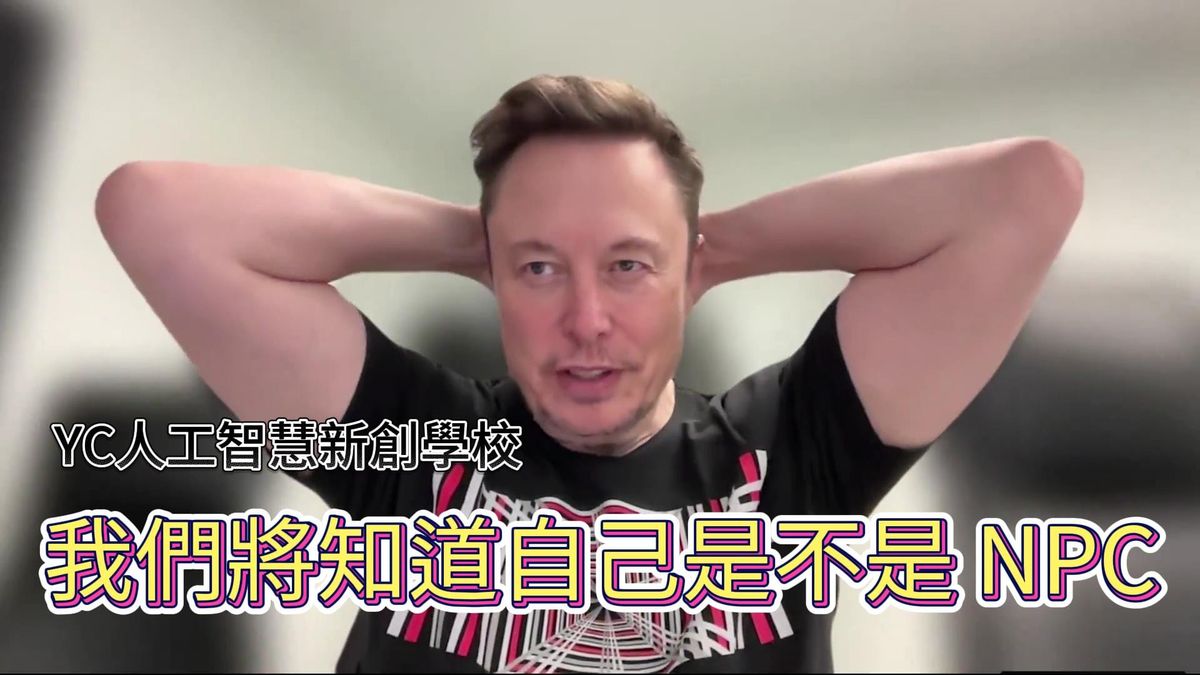 馬斯克：我們很快就會知道自己是不是 NPC