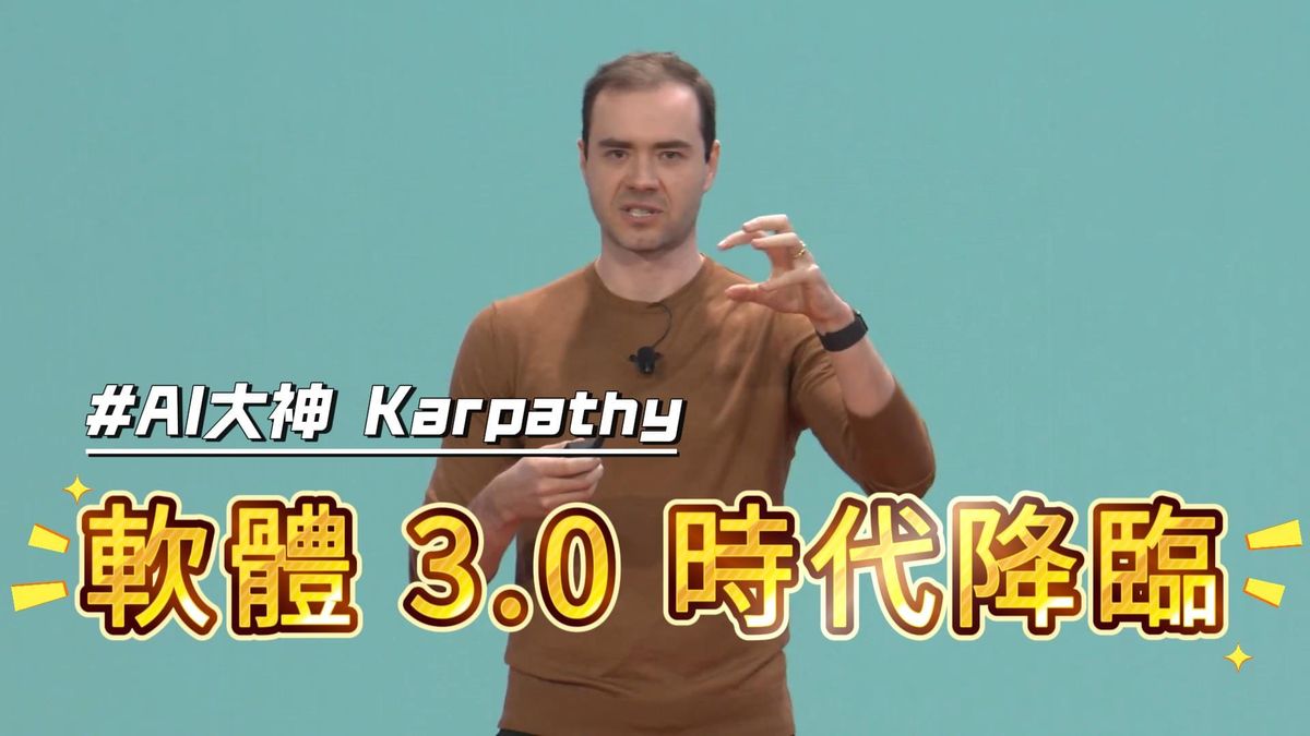 AI大神 Karpathy：軟體3.0時代來臨！AI 正在如何顛覆我們對程式設計的全部認知？