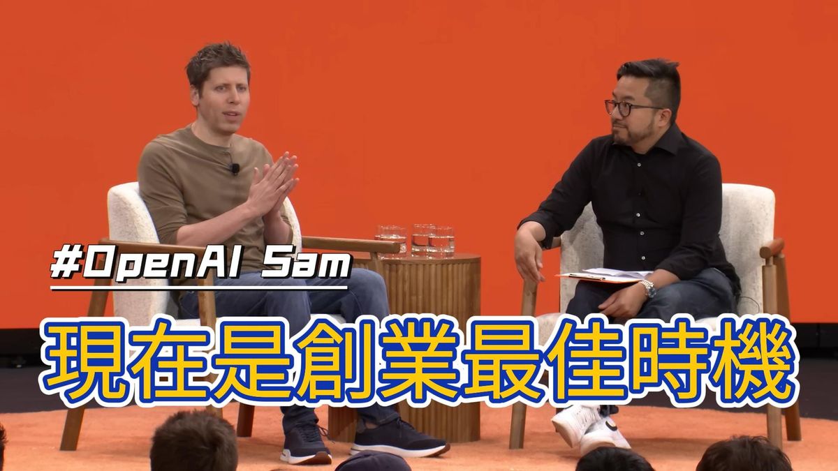 OpenAI Sam：現在絕對是科技史上創業最佳時機，劇烈變革總是為新創公司帶來最多機會