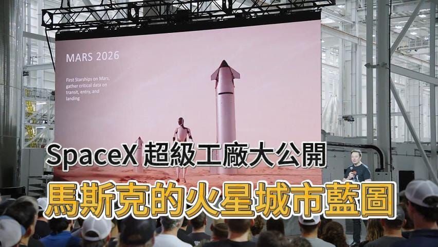 🏗️ 馬斯克：每年造千艘火箭！SpaceX 星艦解鎖四大關鍵技術，打造人類「跨行星文明」！