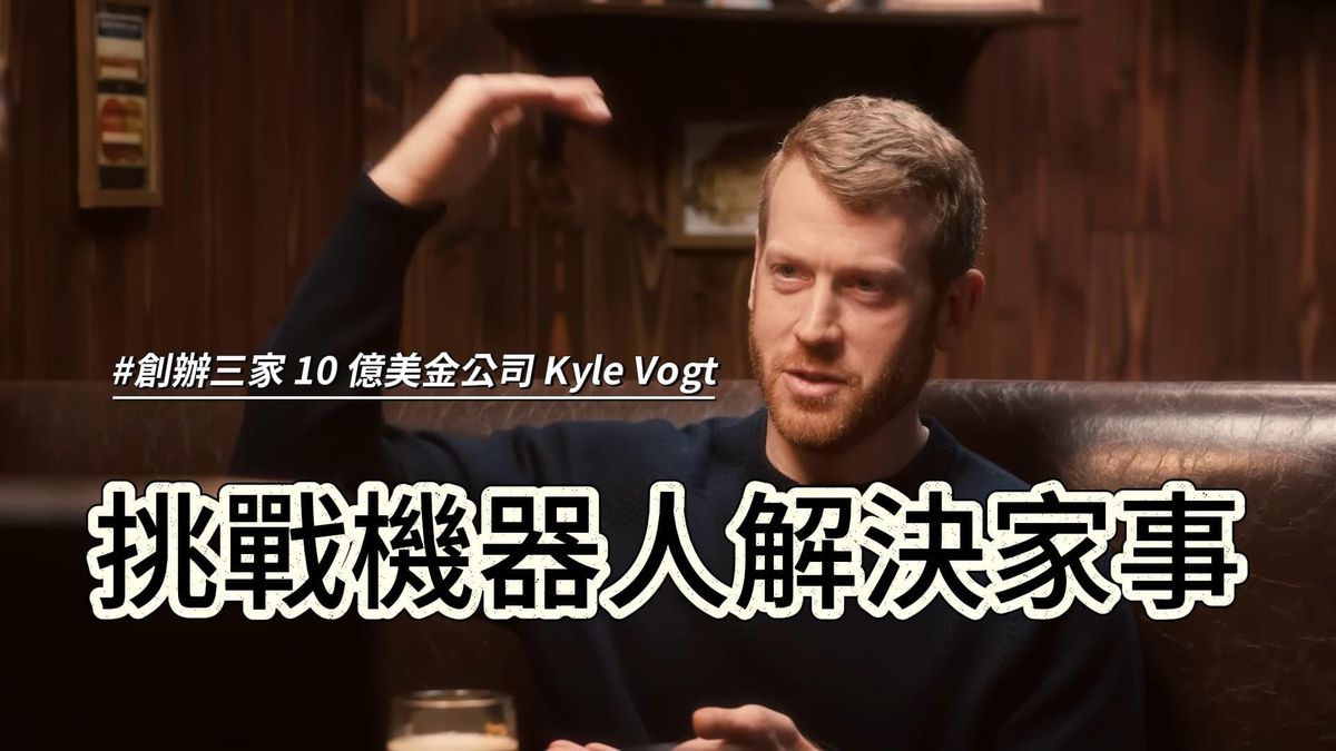 Kyle Vogt 創辦三家十億美元公司，這次他要用機器人終結你最討厭的家事