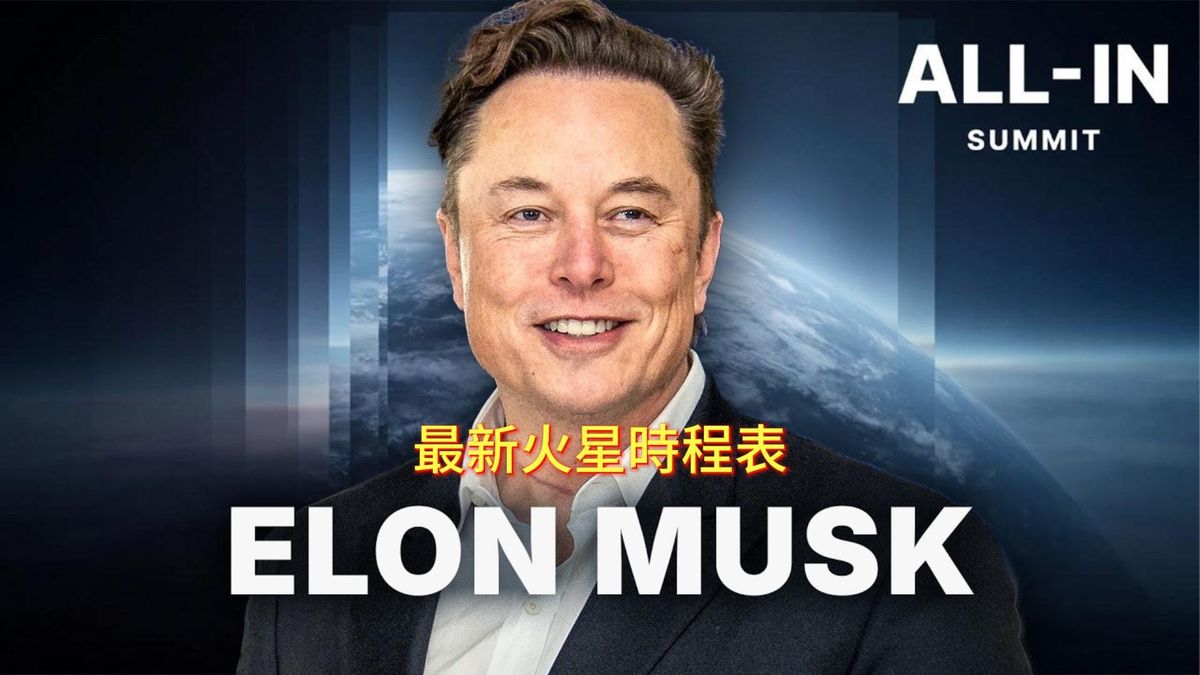 馬斯克最新訪談：兩萬鎂機器人、AI 超越人類、30年移民火星、衛星直連手機服務