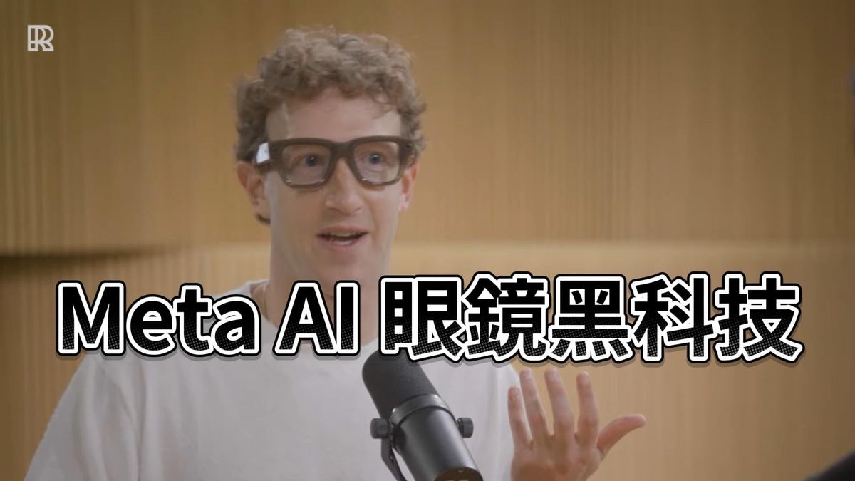 蘋果還在慢慢來，Meta已經豁出去了！從799美元定價到發表會出糗，看祖克柏如何豪賭下個世代！