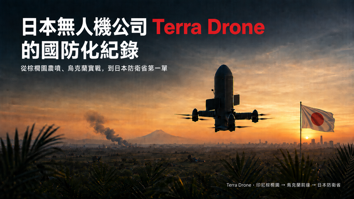 從棕櫚園農噴、烏克蘭實戰，到日本防衛省第一單：Terra Drone 60 天的國防化全紀錄