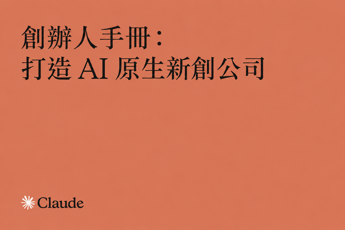 Claude 官方指南，如何打造 AI 原生新創公司