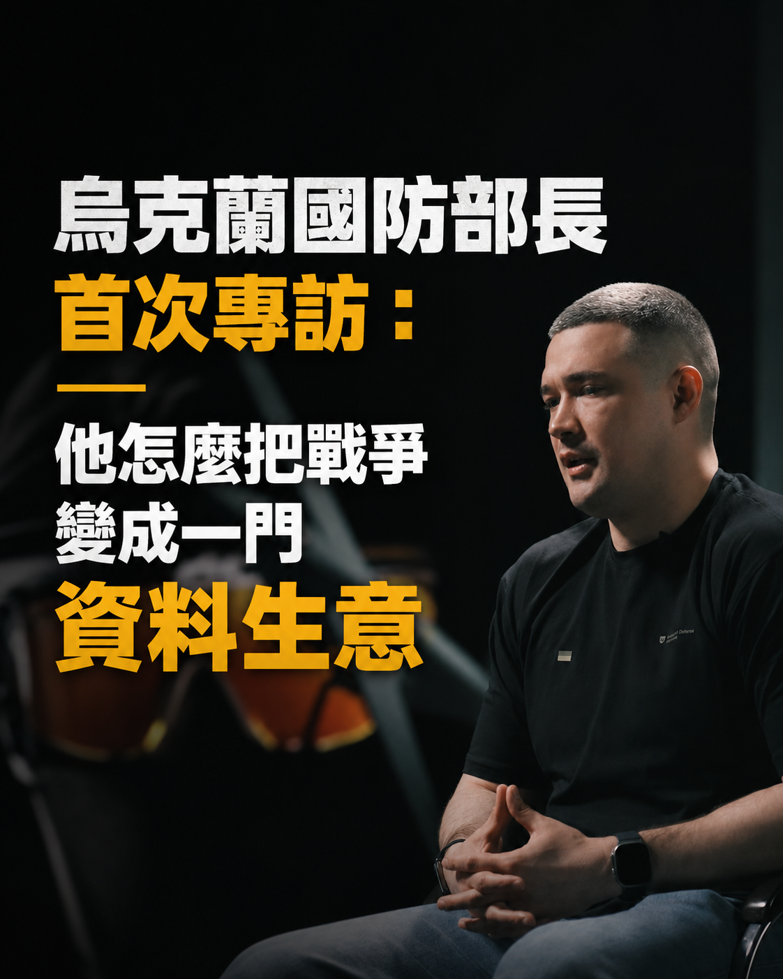 把國防部當新創公司重開機：烏克蘭最年輕國防部長的五個月