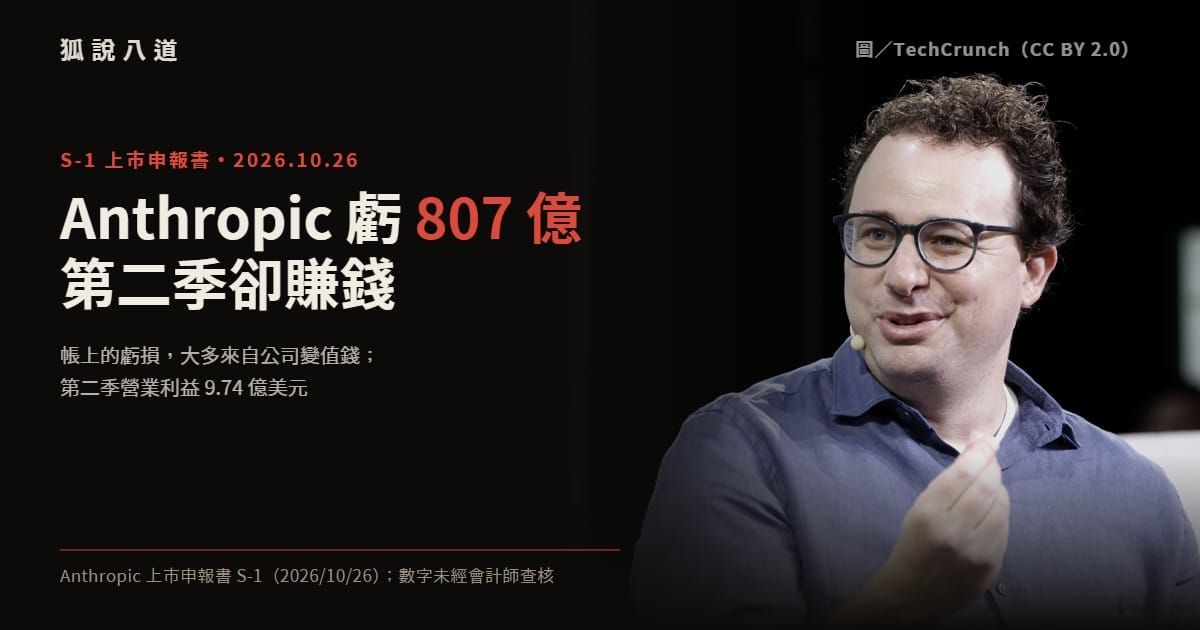 Anthropic 上市文件一次看懂：807 億虧損、第二季轉盈、付到 2045 年的算力合約