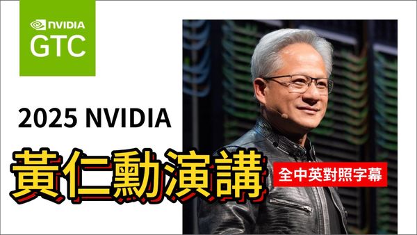 NVIDIA CEO 黃仁勳 2025 GTC 演講，下一代 AI 運算效能暴增 40 倍，矽光子技術讓 NVIDIA 再領先 5 年，完整中英文字幕對照影片