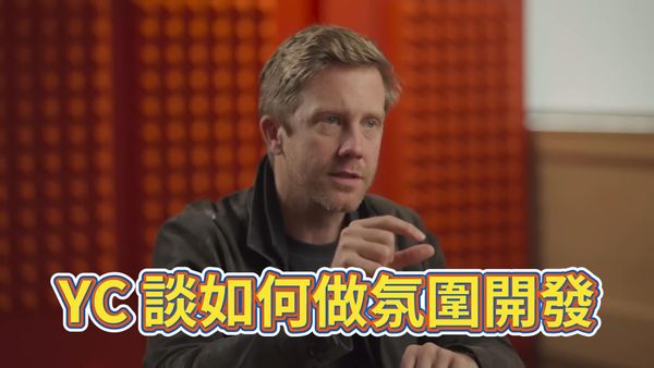 YC合夥人談氛圍開發 (Vibe Coding) 的技巧