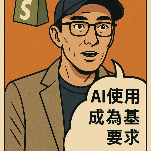 「AI 已非選項而是必需」電商開店龍頭 Shopify 內部備忘錄曝光，如何要求全員擁抱 AI 時代