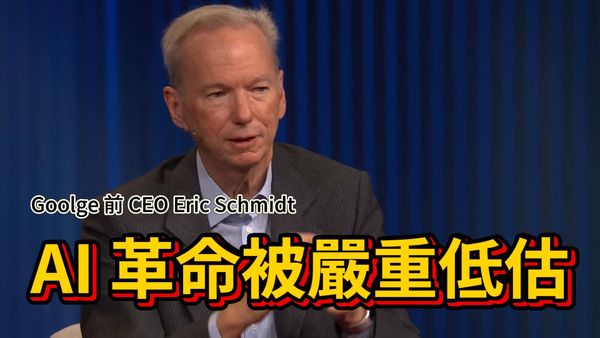 前 Google CEO Eric Schmidt：AI 革命被嚴重低估，生產力將破表年成長 30%