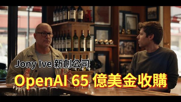 OpenAI 65億美金收購 Jony Ive 公司 LoveFrom ，擘劃未來人機新境界