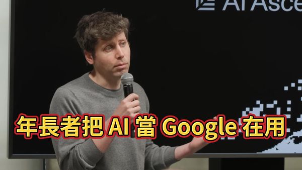 長輩用 AI 像在用 Google，年輕人像用 OS？Sam Altman 談 AI 平台演進如何改變你我生活