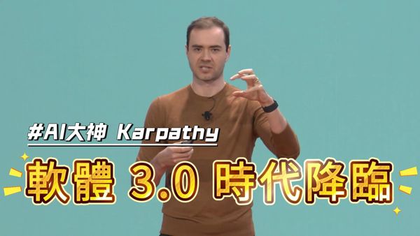 AI大神 Karpathy：軟體3.0時代來臨！AI 正在如何顛覆我們對程式設計的全部認知？
