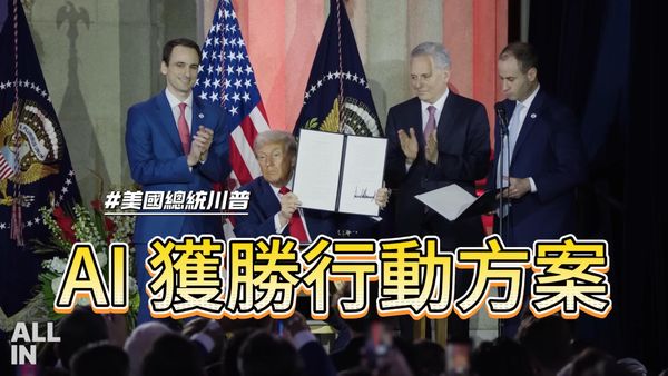 川普 AI 霸權三本柱：法規鬆綁、能源自主、全球輸出，一柱都不能少！