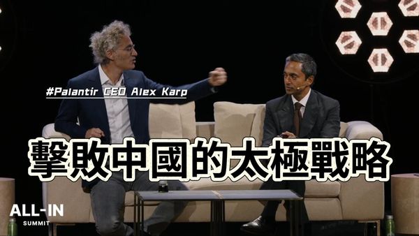 Palantir CEO Alex Karp ：不用戰爭也能擊敗中國的「太極戰略」，你看懂了嗎？
