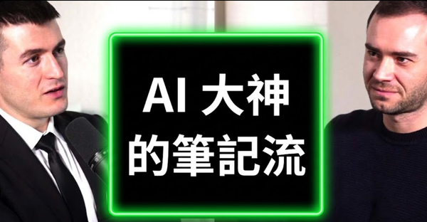 AI 大神 Karpathy 的 AI 筆記流，一般人也能做到八成