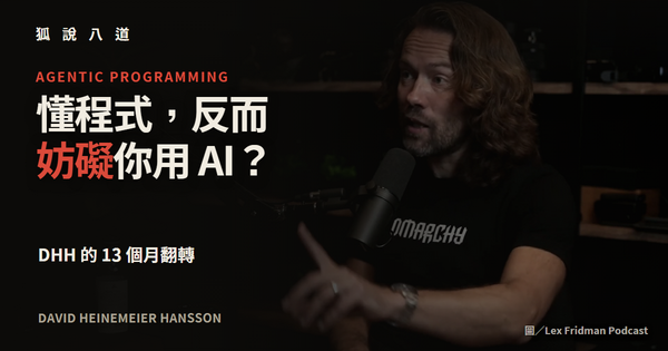 David Heinemeier Hansson 接受 Lex Fridman 訪談