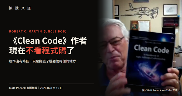 《Clean Code》作者現在不看程式碼了，但他把規矩搬到了機器管得住的地方