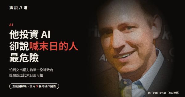 OpenAI 早期捐款人提爾：AI 最該怕的，是喊末日的人